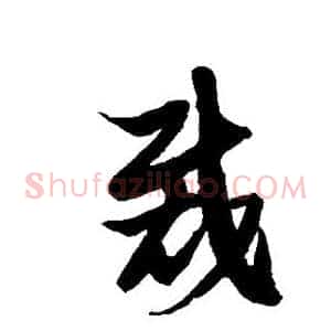 裁