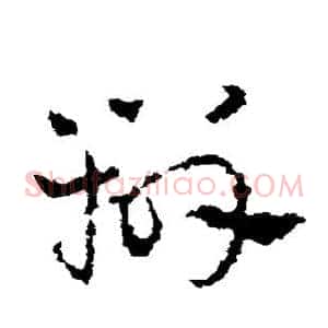 辨