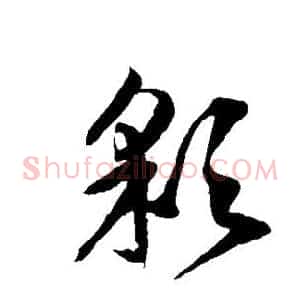 彩