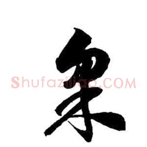 採