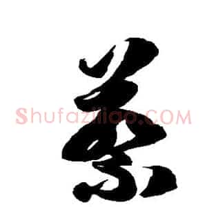 蔡