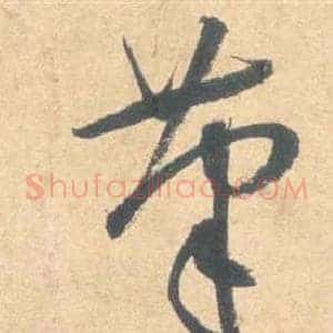 筆