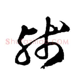 殘