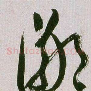 鄙