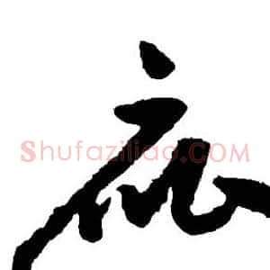 庇