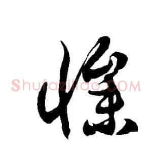 慘