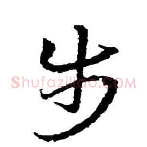 步