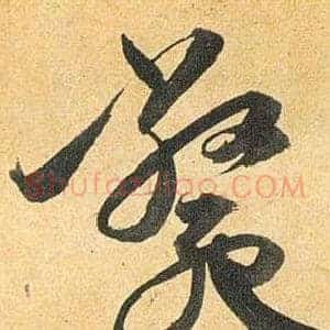 毙