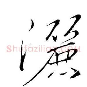洒