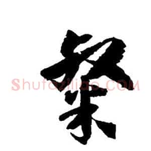 粲