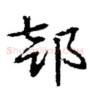 部