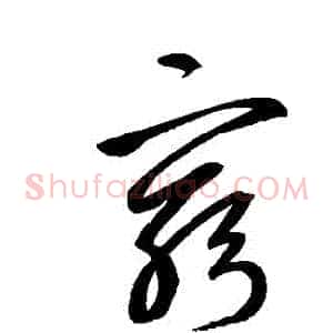 窮