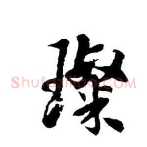 璨