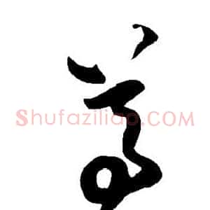 尊