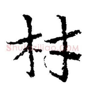 材