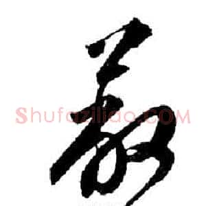 蔽