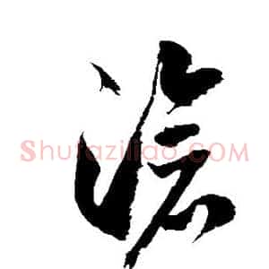 沧