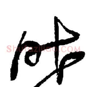 昨