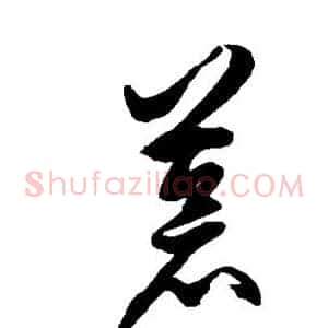 苍