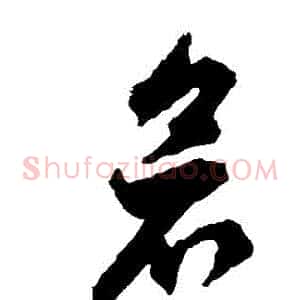 倉