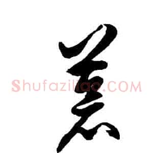 蒼