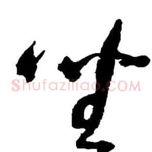 坐