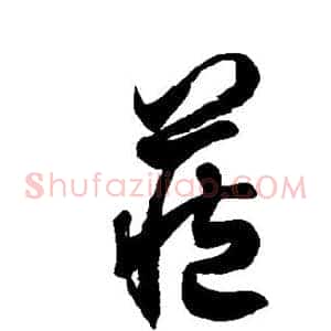 藏
