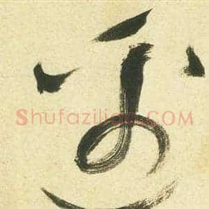 邊