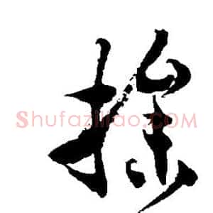 操