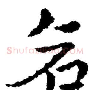 倉