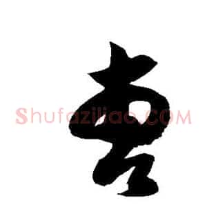 曹