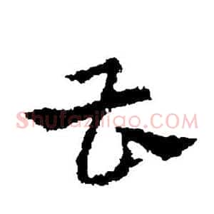曹