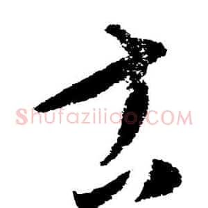 古