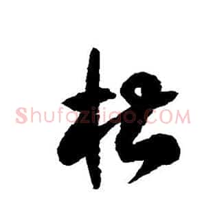 槽