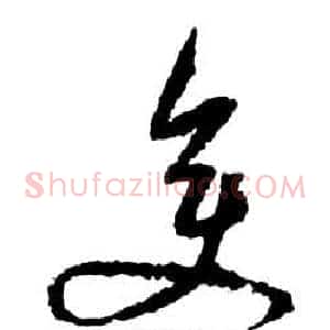 變