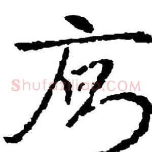 厕