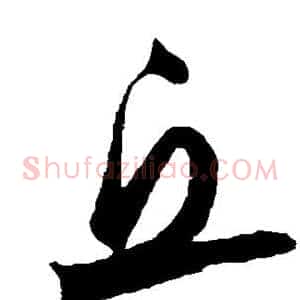 丘