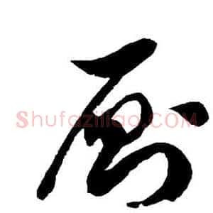 厕