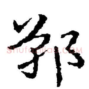 鄲