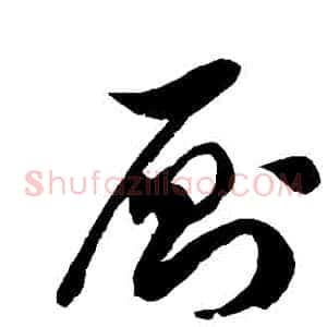 廁