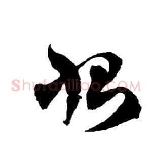 惻