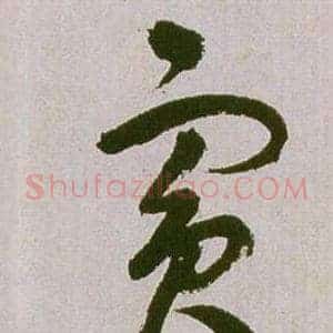 賓