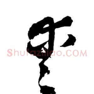 愛