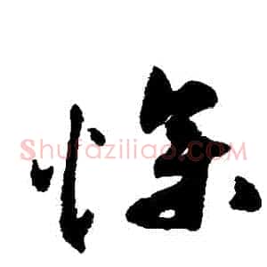 慘