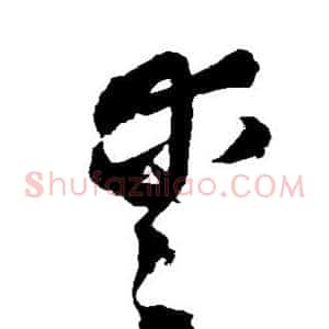 爱
