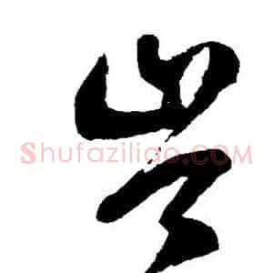 岑