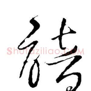 谙