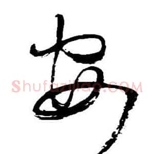 安