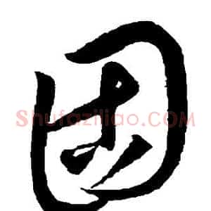 固