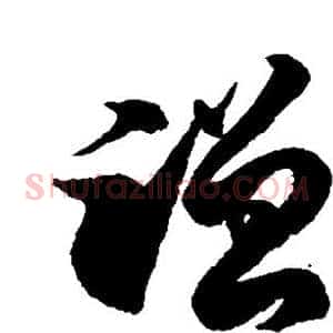 蹭